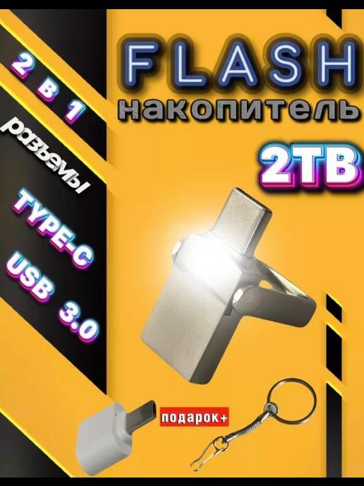 Флешка 2 Tb Type C USB 3.0 Флеш накопитель 2 терабайта