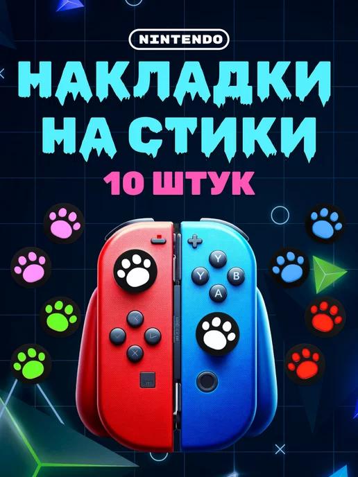 Накладки на стики для Nintendo Switch, Lite и Oled - 10 штук