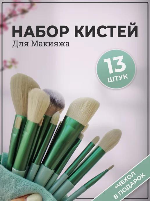 Кисти для макияжа набор из 13 штук