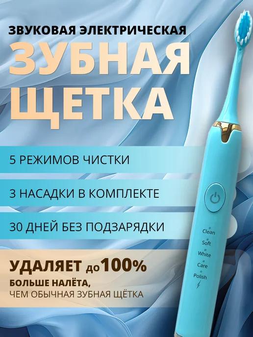 Электрическая зубная щетка USB, 5 режимов