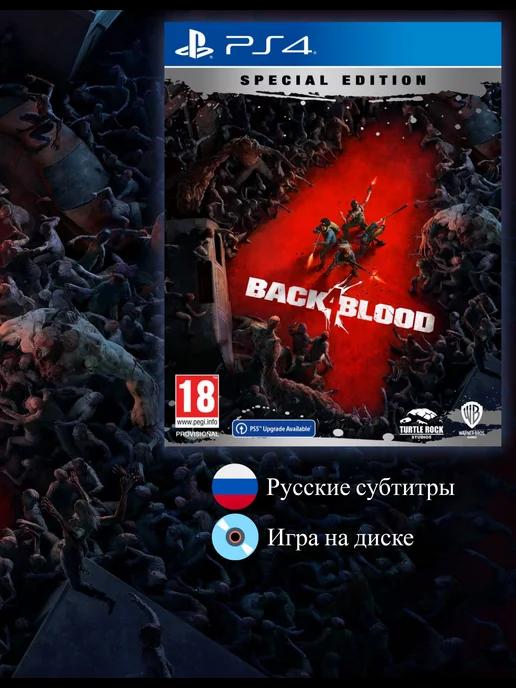 Back 4 Blood Special Edition [PS4, русские субтитры]