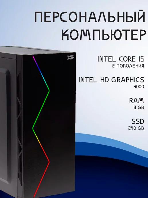 Компьютер Intel Core i5 2 поколение RAM 8GB SSD 240GB