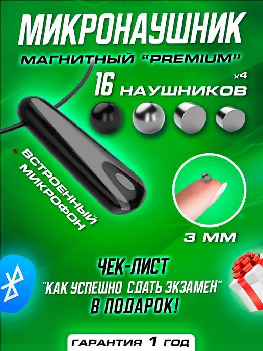 Микронаушник магнитный Bluetooth