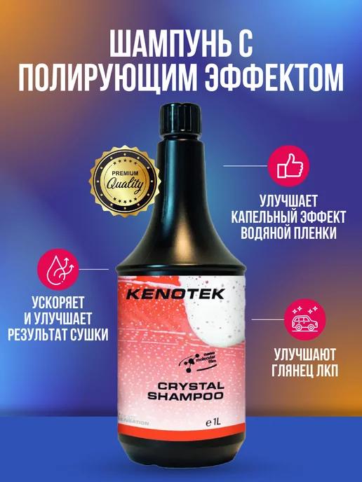 Crystal Shampoo шампунь с полирующим эффектом 1 л