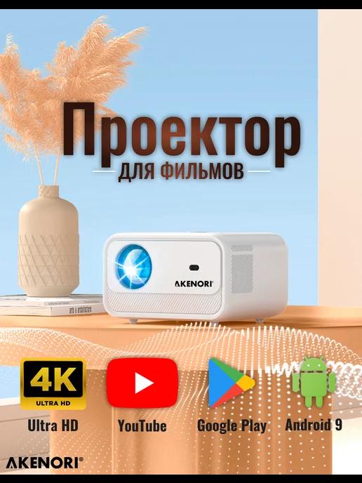 Проектор для фильмов Андройд РЕАЛЬНЫЙ Full HD