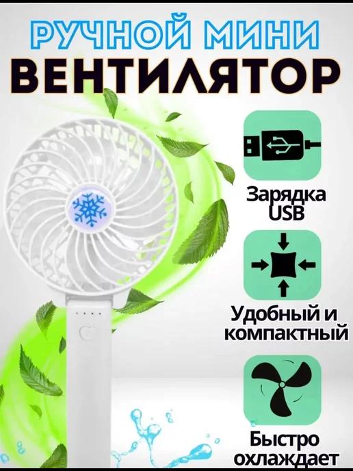 Портативный мини-вентилятор с USB-зарядкой