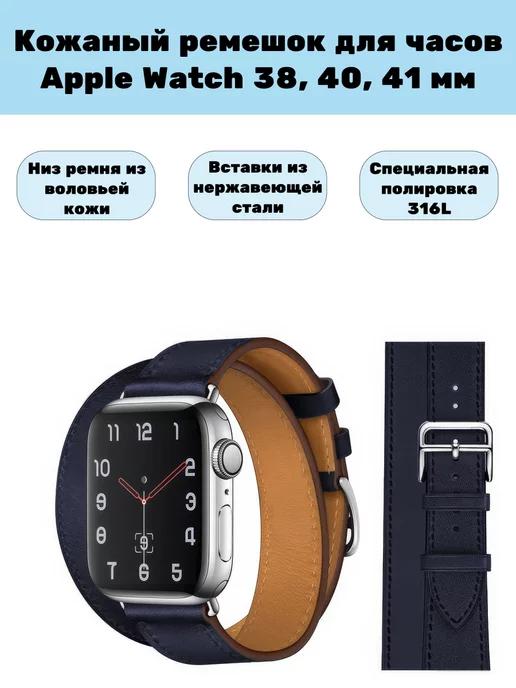 Двойной кожаный ремешок для Apple Watch 1-8 38мм, 40мм, 41мм