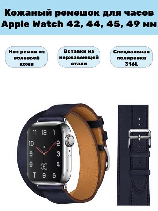 Двойной кожаный ремешок для Apple Watch 1-8 42, 44, 45, 49мм