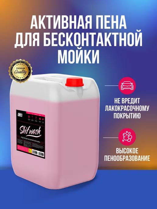 Skifwash активная пена для бесконтактной мойки 20 кг