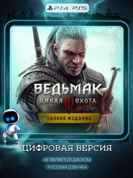 AstroStore PSN | Игра Ведьмак 3 Дикая Охота PS4 PS5