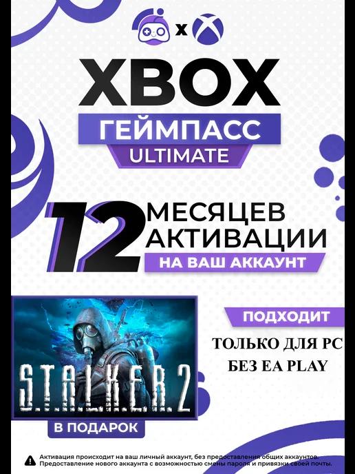 Подписка Xbox Game Pass Ultimate 12 Месяцев для PC