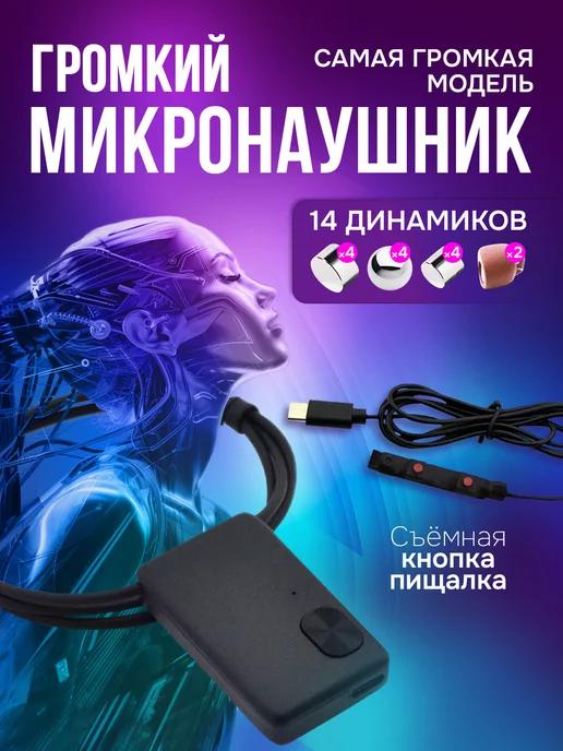 Микронаушник магнитный беспроводной с гарнитурой Bluetooth