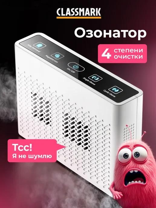 Очиститель воздуха - озонатор для дома и квартиры