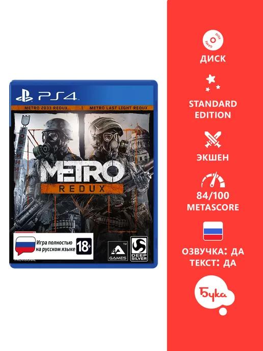 Игра PS4 Metro Redux Стандартное издание