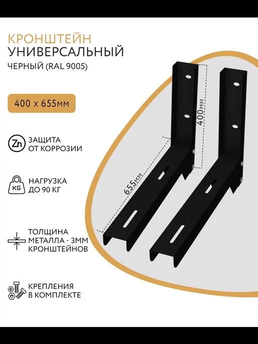 Кронштейн для кондиционера 40х65,5 см 2 шт