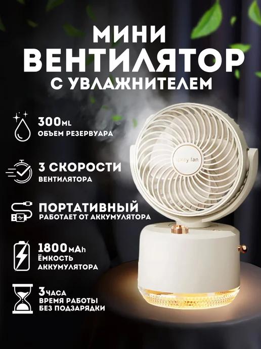 Вентилятор настольный аккумуляторный USB