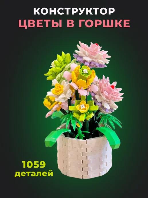 Конструктор Flowers - Цветы в горшке