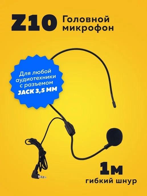 Микрофон головной для громкоговорителя Z10