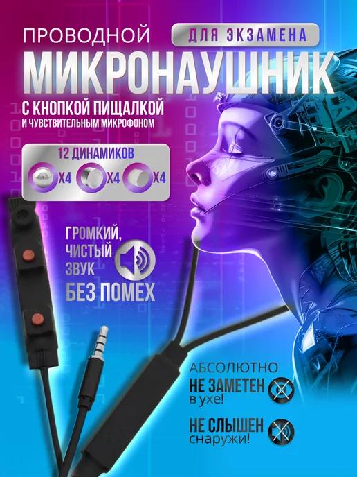 Микронаушник магнитный для экзамена с микрофоном