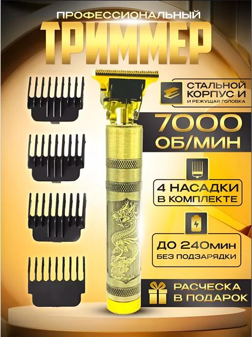 Vintage T9 | Триммер мужской для бороды и усов