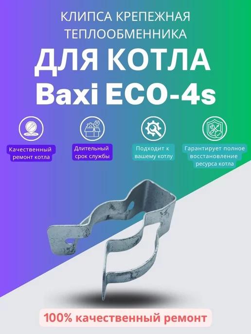 Клипса теплообменника для котла Бакси ECO-4s