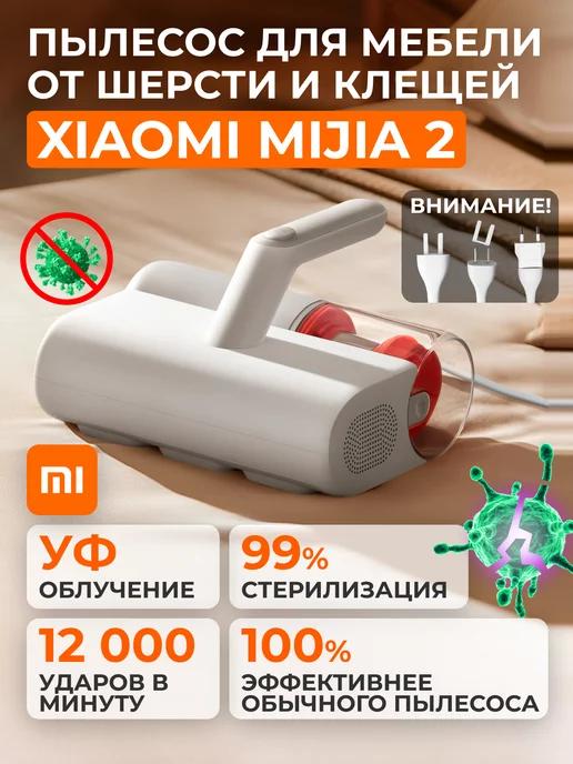 Пылесос для мебели от шерсти и клещей Mijia 2