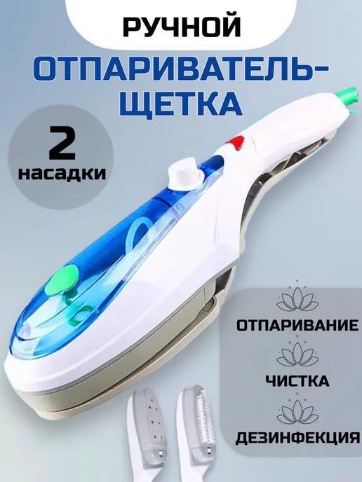 Отпариватель щетка ручной для одежды