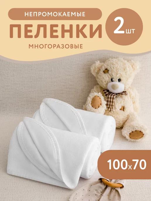 Пеленки непромокаемые многоразовые набор 2 шт. 70*100