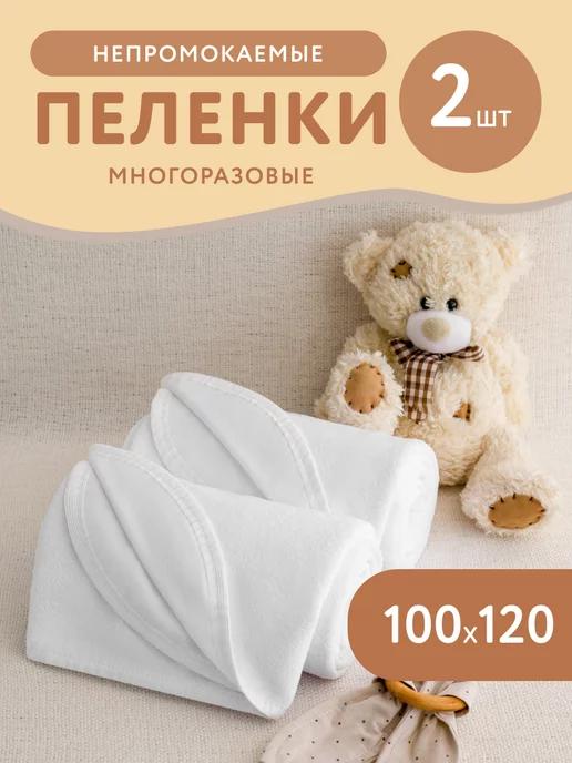 Пеленки непромокаемые многоразовые набор 2 шт. 100*120