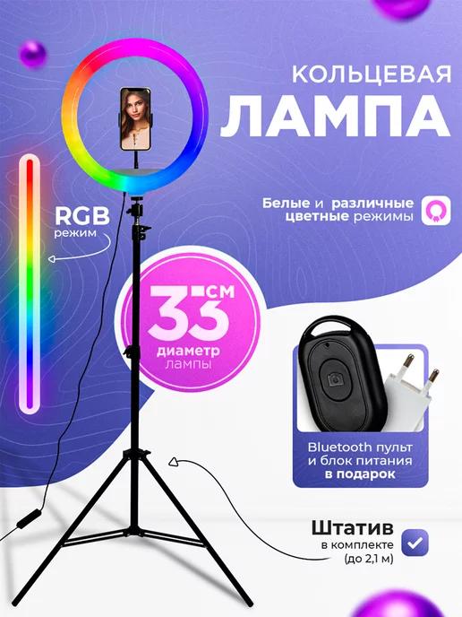 Кольцевая лампа со штативом для телефона 33 см RGB цветная