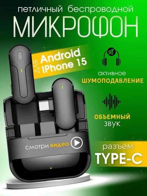 Микрофон петличный беспроводной для ANDROID и IPHONE 15