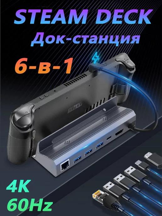 Док станция хаб для Steam Deck и Nintendo Switch 6 в 1