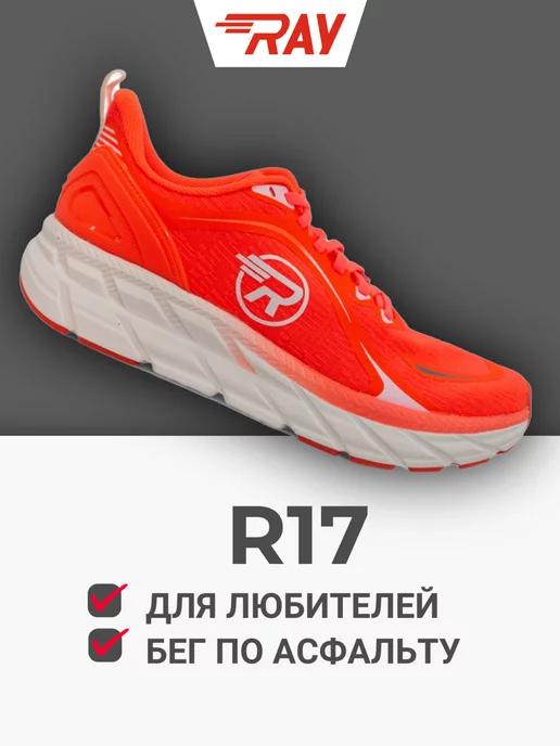 Кроссовки спортивные R17 беговые для тренировок