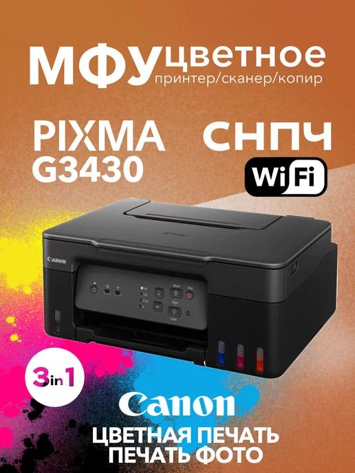 Цветное МФУ PIXMA G3430 Wi-Fi 3в1 СНПЧ