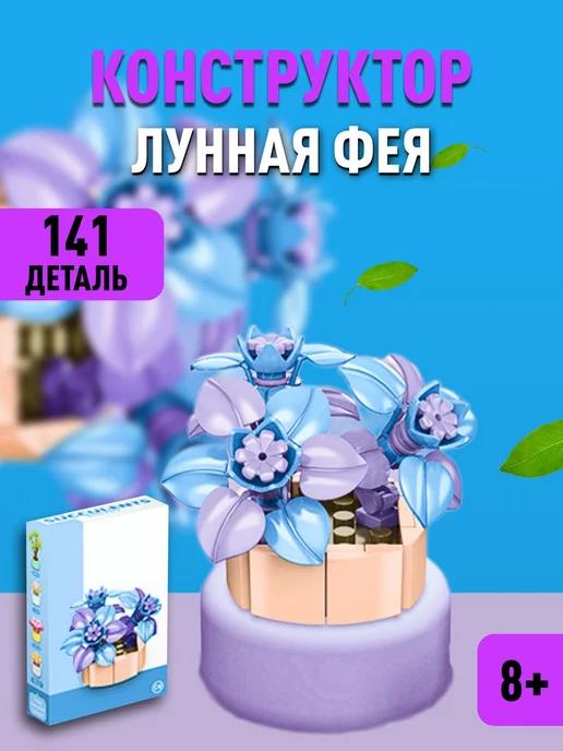 Flowers конструктор Цветы в горшке суккуленты 3D