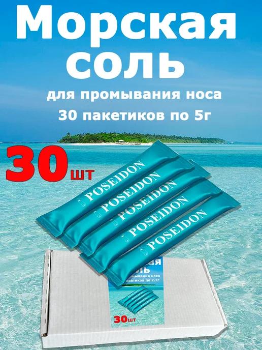 Морская соль для носа 30 пакетиков 5г