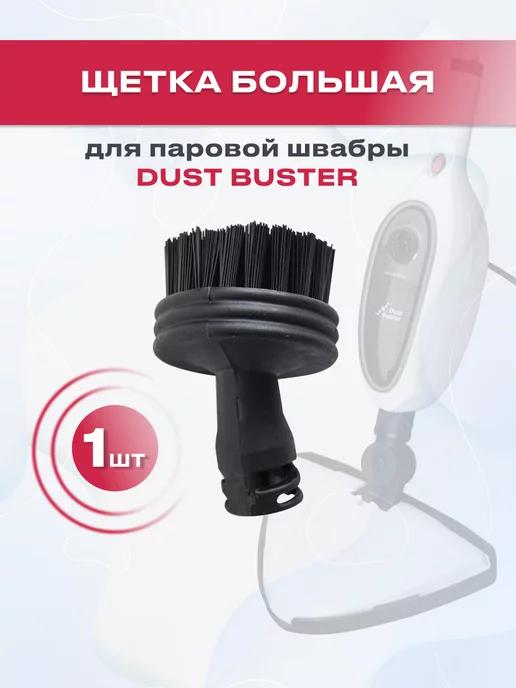 DustBuster | Насадка щетка большая для паровой швабры