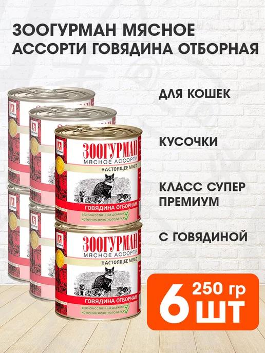 Корм влажный Мясное Ассорти для кошек говядина 250 г 6 шт