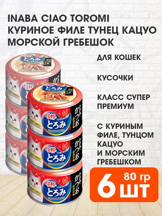 Корм Ciao Toromi кошек курица тунец Кацуо гребешок 80 г 6 шт