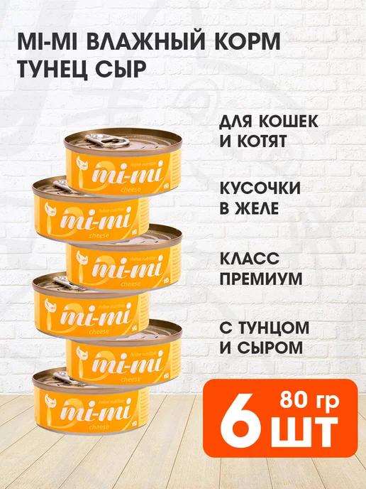 Mi-Mi | Корм влажный для кошек тунец сыр в желе 80 г 6 шт