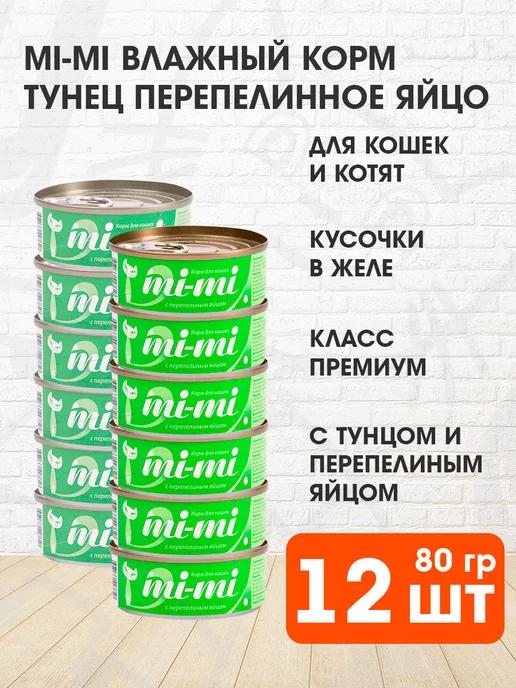 Mi-Mi | Корм влажный для кошек тунец перепелиное яйцо 80 г 12 шт