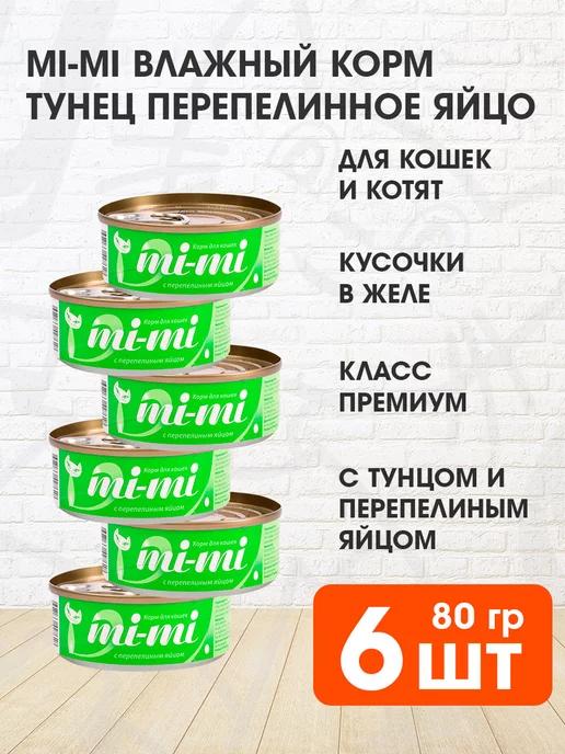 Mi-Mi | Корм влажный для кошек тунец перепелиное яйцо 80 г 6 шт