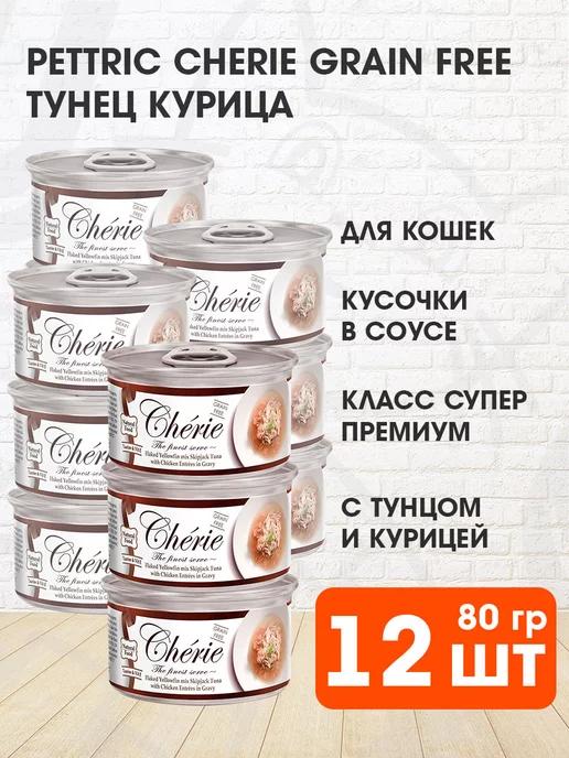 Корм влажный Cherie для кошек тунец курица 80 г 12 шт