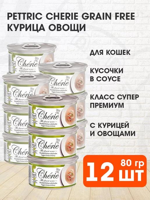 Корм влажный Cherie для кошек курица овощи 80 г 12 шт