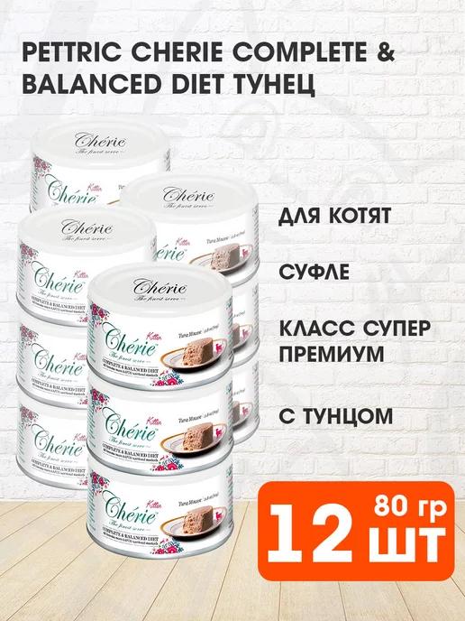 Корм влажный Cherie для котят тунец мусс 80 г 12 шт