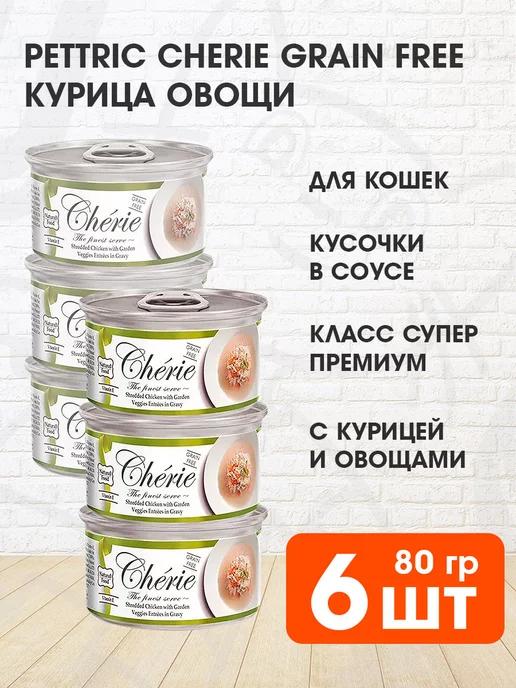 Корм влажный Cherie для кошек курица овощи 80 г 6 шт