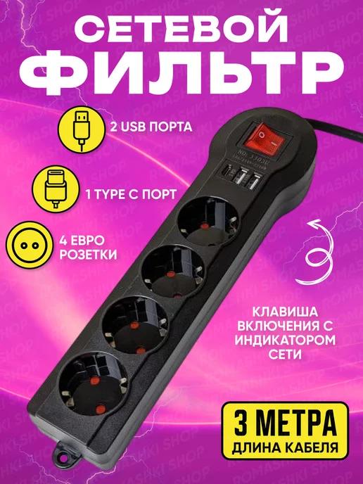 Сетевой фильтр USB 3 метра, 4 розетки