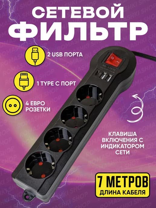 Сетевой фильтр USB 7 метров, 4 розетки