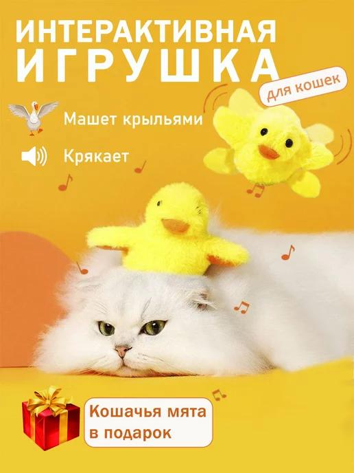 Интерактивная игрушка для кошек умная утка