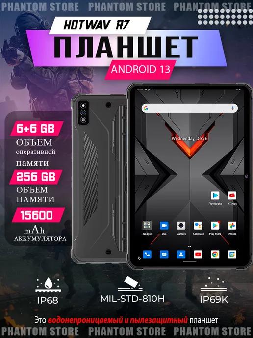 Планшет противоударный TAB R7 6+6 256ГБ Android 13